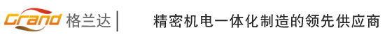 广东格兰达精密技术股份有限公司