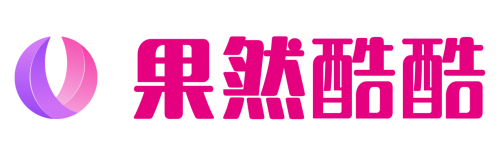 果然酷酷
