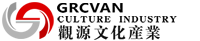 观源文化产业