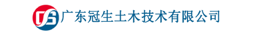 广东冠生土木技术有限公司