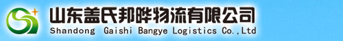 山东盖氏邦晔物流有限公司