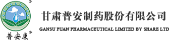 甘肃普安制药股份有限公司
