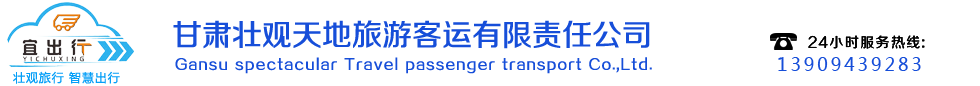 甘肃旅游租车公司
