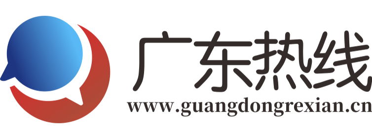 广东热线【新闻资讯