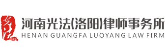 河南光法（洛阳）律师事务所