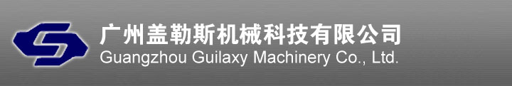 广州盖勒斯机械科技有限公司