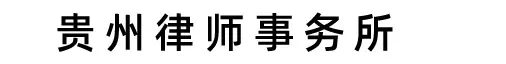 贵州律师事务所