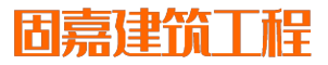 哈尔滨加固工程_哈尔滨加固改造_哈尔滨加固公司-黑龙江固嘉建筑工程有限公司