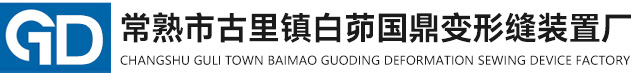 常熟市古里镇白茆国鼎变形缝装置厂