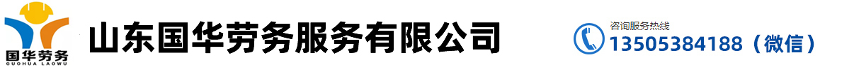 泰安劳务派遣