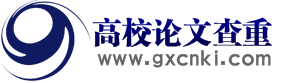 高校论文查重网_毕业论文查重检测_毕业论文怎么查重