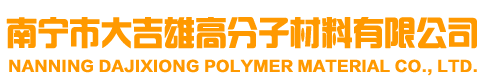 南宁市大吉雄高分子材料有限公司