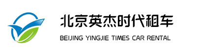 北京租车公司