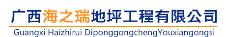 广西海之瑞地坪工程有限公司