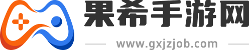 果希手游网