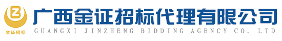 广西金证招标代理有限公司