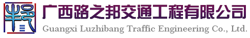 广西道路标线公司