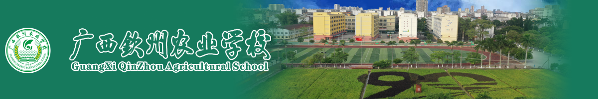 广西钦州农业学校