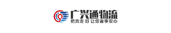 广兴通物流