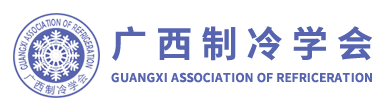 广西制冷学会