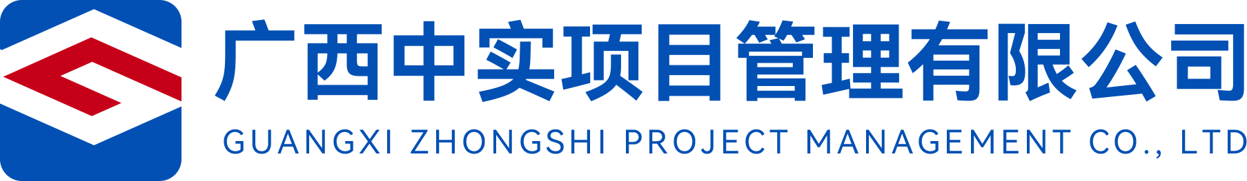 广西招标采购网-广西中实项目管理有限公司