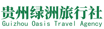 贵州绿洲旅行社有限公司