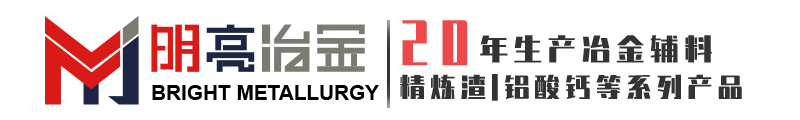 铝酸钙_AD粉_精炼渣_预熔型精炼渣_烧结型精炼渣_精炼渣洗剂_铝酸钙厂家_精炼渣厂家 -巩义市明亮冶金辅料有限公司