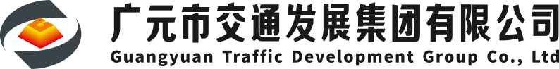 广元市交通发展集团有限公司