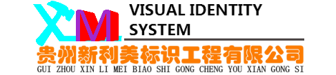 贵阳标识标牌,贵州标牌制作,贵阳标牌厂家,贵阳标牌公司