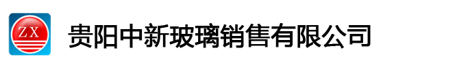 贵阳中新玻璃销售有限公司