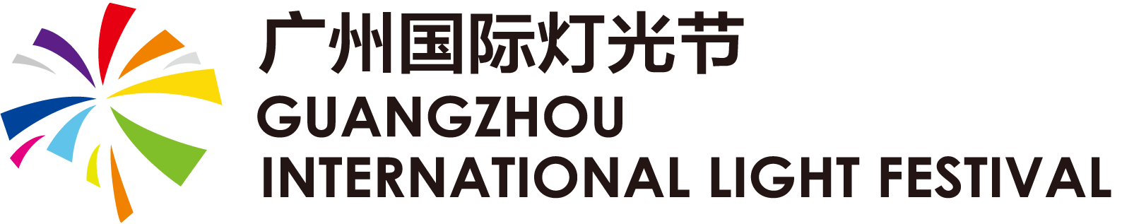 广州国际灯光节