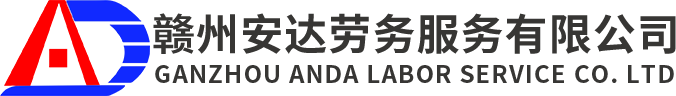 赣州安达劳务服务有限公司