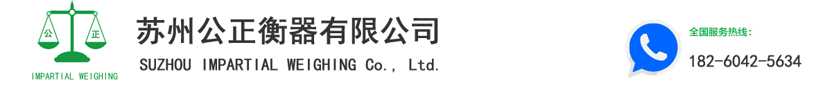 苏州地磅维修,汽车衡,电子地磅秤【专业厂家】苏州公正衡器有限公司