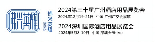 行业盛会-2024第30届广州酒店用品展览会、厨房设备展览会、清洁用品展览会、食品饮料展览会