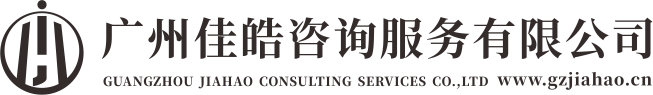广州佳皓咨询服务有限公司