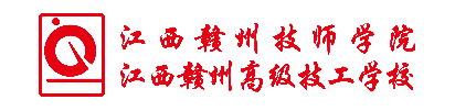江西赣州技师学院