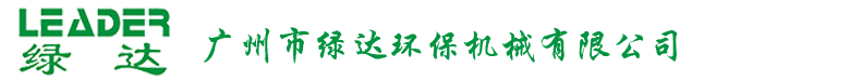 泥浆脱水机_泥浆处理设备_污泥脱水分离机-广州市绿达环保机械有限公司
