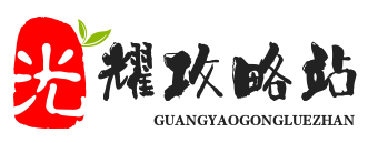 光耀攻略站