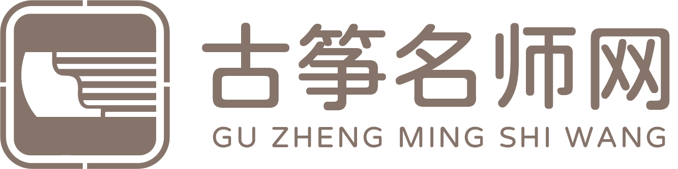 古筝名师网