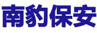 贵州南豹保安服务有限公司第二分公司