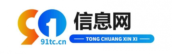 91信息网