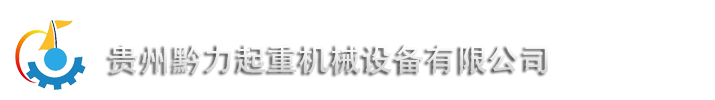 贵州黔力起重机械设备有限公司起重机
