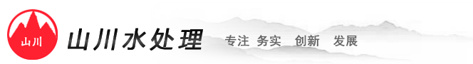 贵州山川水处理
