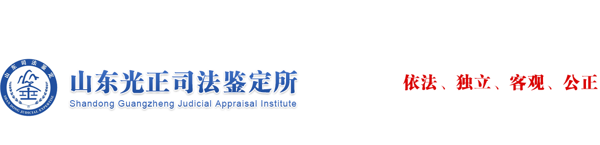 山东光正司法鉴定所