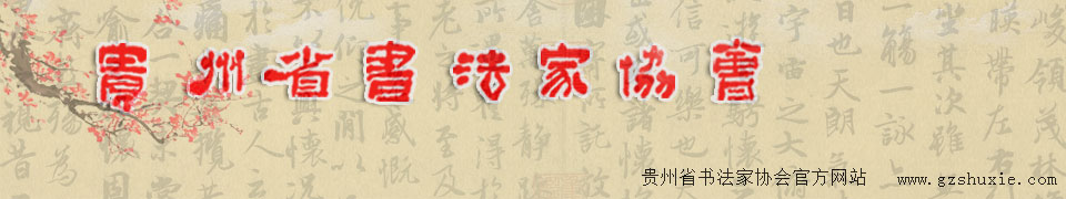 贵州省书法家协会官方网站 -  Powered by Discuz!
