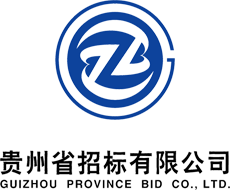 贵州省招标