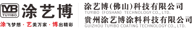 贵州涂艺博涂料科技有限公司