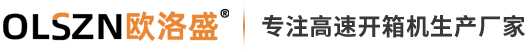 高速卧式自动开箱机生产厂家