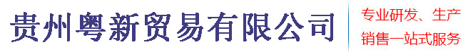 贵州粤新贸易有限公司
