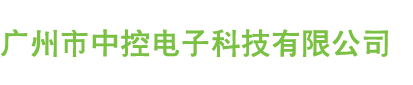 广州市中控电子科技有限公司